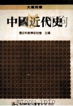 中国近代史 1988 PDF电子版封面 历史科教学研讨会主编