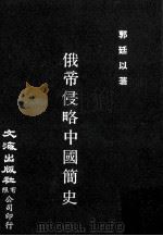 俄帝侵略中国简史 1983 PDF电子版封面 郭廷以著