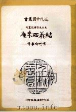近代中国丛书 结义西来庵:噍吧 事件 1985 PDF电子版封面 李能棋著
