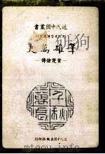 近代中国丛书 笔雄万夫:叶楚伧传 1986 PDF电子版封面 刘苹华著