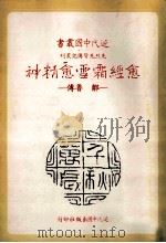 近代中国丛书 愈经霜雪愈精神:邹鲁倡 1983 PDF电子版封面 戴书训著