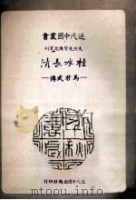 桂水长清 马君武传 1989 PDF电子版封面 周伯乃著