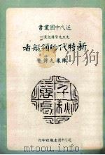 近代中国丛书 新时代的领航者 陈果夫传 1991 PDF电子版封面 胡有瑞著