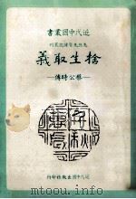 舍生取义 蔡公时传 1988 PDF电子版封面 黄雍廉著