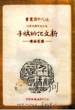 新文化的旗手 罗家伦传 1985 PDF电子版封面 陈春生著