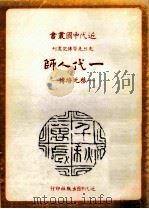 一代人师 蔡元培传 1982 PDF电子版封面 黄肇珩著