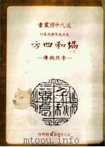协和四方 李烈钧传 1987 PDF电子版封面 段彩华著