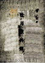 杜月笙外传 1979 PDF电子版封面 杨威著