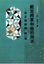 戴笠将军和他的同志 抗日情报战 第1集 1979 PDF电子版封面 乔家才著