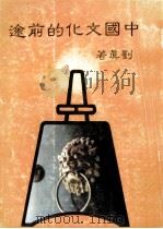 中国文化的前途 1980 PDF电子版封面 刘真著