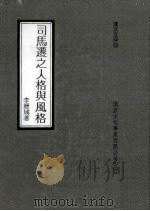 司马迁之人格与风格 1983 PDF电子版封面 李历城著