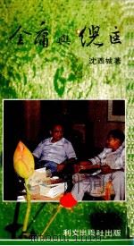 金庸与倪匡 1984 PDF电子版封面 沈西城著