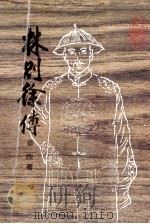 林则徐传 1987 PDF电子版封面 章欣著