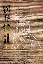 刘邦传 1989 PDF电子版封面 河池重造著;丘引译
