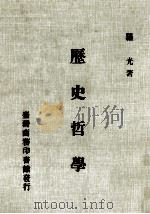 历史哲学 1983 PDF电子版封面 罗光著