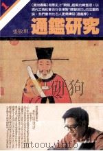 通鉴研究 通鉴学特集1 1984 PDF电子版封面 张敬琪编著