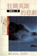 狂飚英雄的悲剧 1986 PDF电子版封面 罗龙治著