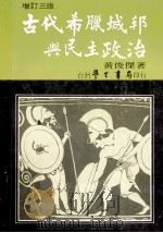 古代希腊城邦与民主政治 1981 PDF电子版封面 黄俊杰著