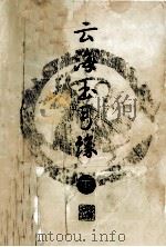 云海玉弓缘 下 1996 PDF电子版封面 7805216428 梁羽生著