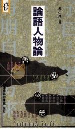 论语人物论 1997 PDF电子版封面 9570512660 蔡仁厚著