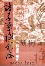 諸子箋校新志 1998 PDF电子版封面 9570911786 劉如瑛編著