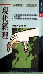 现代经理 1992 PDF电子版封面 9570807792 经济日报编