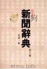 新闻辞典·第10辑 1991 PDF电子版封面 957080419x 古凌·辑