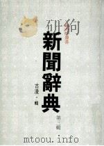 新闻辞典  第三辑（1985.05 PDF版）