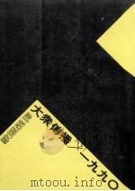 大众传播 1990 1983 PDF电子版封面 欧阳醇译