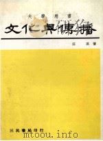 文化与传播 “世界村”里的沟通问题 1990 PDF电子版封面 汪琪著