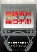 视听资料编目手册 1990 PDF电子版封面 视听资料编目手册研究计划小组编订