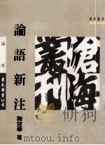 论语新注 1995 PDF电子版封面 9571917834 陈冠学著