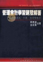 管理会计学 1990 PDF电子版封面 9571101079 郭谟,金成隆著