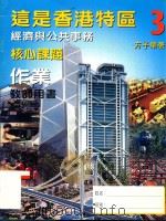 这是香港特区经济与公共事务 核心课题作业 教师用书 1999 PDF电子版封面 9620322584 方子荣著