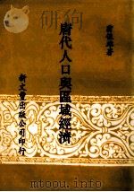 唐代人口与区域经济 1995 PDF电子版封面 9571715514 翁俊雄著