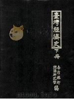 台湾经济史 下 1979 PDF电子版封面 台湾银行经济研究室编