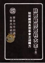 融资顾问资料大全 下 如何维持高效率的资金周转力? 1985 PDF电子版封面 陈国钟编著