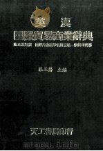 英汉国际贸易商业辞典 1988 PDF电子版封面 张玉杨编著
