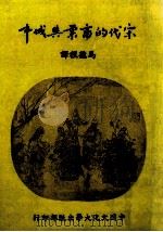宋代的商业与城市 1985 PDF电子版封面 马润潮著;马德程译