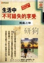 生活中不可错失的享受 独处之乐 1991 PDF电子版封面 9575291719 (美)杰佛瑞·柯特勒著;江淑芬译
