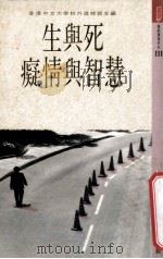 生与死 痴情与智慧 1990 PDF电子版封面 9620760743 香港中文大学校外进修部主编