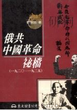 俄共中国革命秘档 1920-1925 1996 PDF电子版封面 9571918768 郭恒钰著