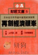 再创经济颠峰 1988 PDF电子版封面 山本雄二郎著;合森编辑部编译