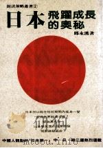 日本飞跃成长的奥秘 1989 PDF电子版封面 邱永汉著