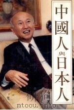 中国人与日本人 1993 PDF电子版封面 邱永汉著