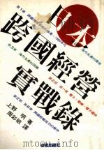 日本跨国经营实战录 1990 PDF电子版封面 9579697205 (日)上野明著;周彩敏译