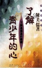 了解青少年的心 1996 PDF电子版封面 9579546908 陈美儒著