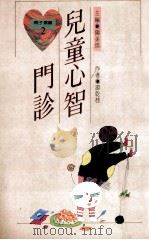 儿童心智门珍 1990 PDF电子版封面 陈美儒主编;游乾桂著