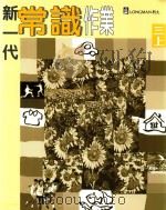 新一代常识作业教师用书 1996 PDF电子版封面 9620030850 朗文出版亚洲有限公司编辑委员会编