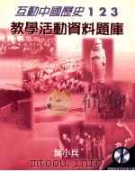 互动中国历史 教学活动资料题库 1999 PDF电子版封面 9623428251 叶小兵著